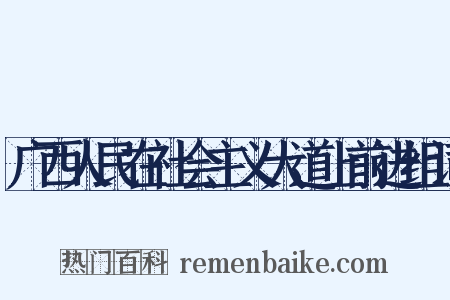 广西人民在社会主义大道上前进组词是什么意思的图片